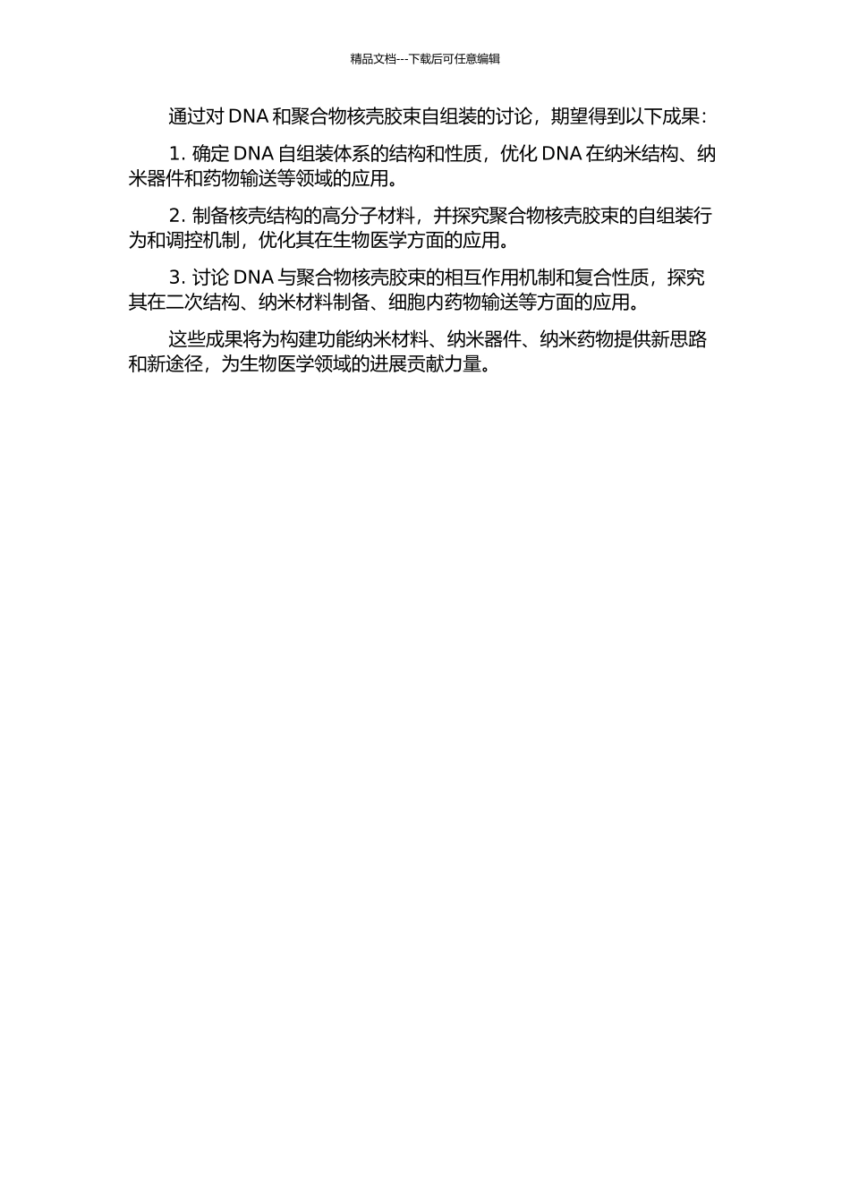 DNA和聚合物核壳胶束的自组装及其应用开题报告_第2页