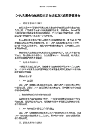 DNA和聚合物核壳胶束的自组装及其应用开题报告