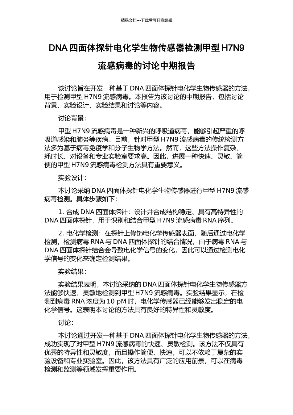 DNA四面体探针电化学生物传感器检测甲型H7N9流感病毒的研究中期报告_第1页