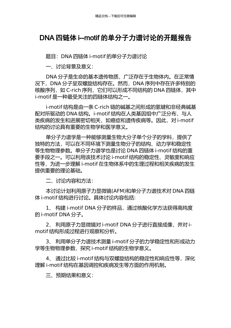DNA四链体i--motif的单分子力谱研究的开题报告_第1页