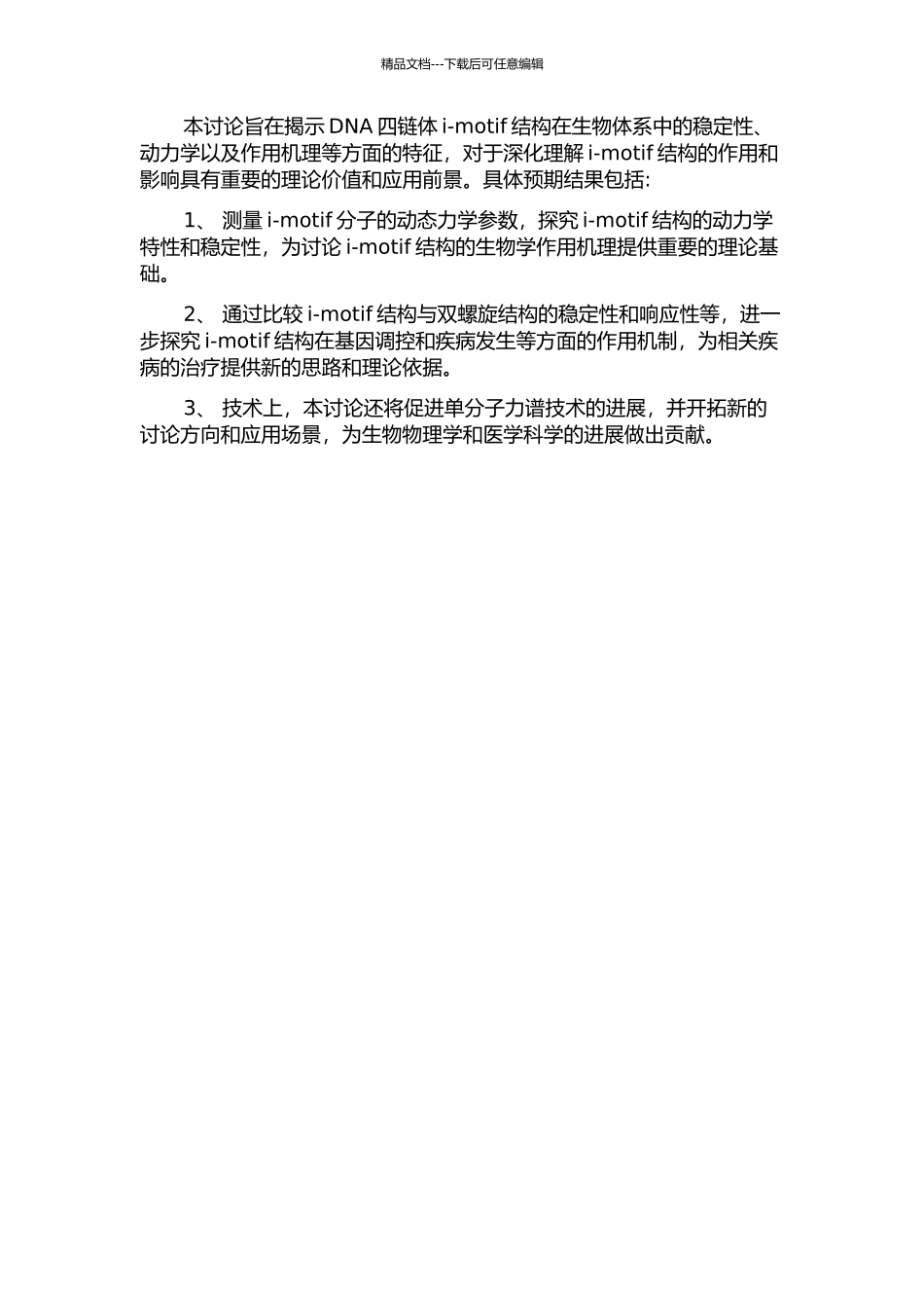 DNA四链体i--motif的单分子力谱研究的开题报告_第2页