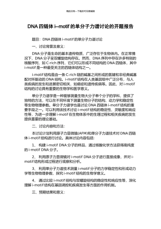 DNA四链体i--motif的单分子力谱研究的开题报告