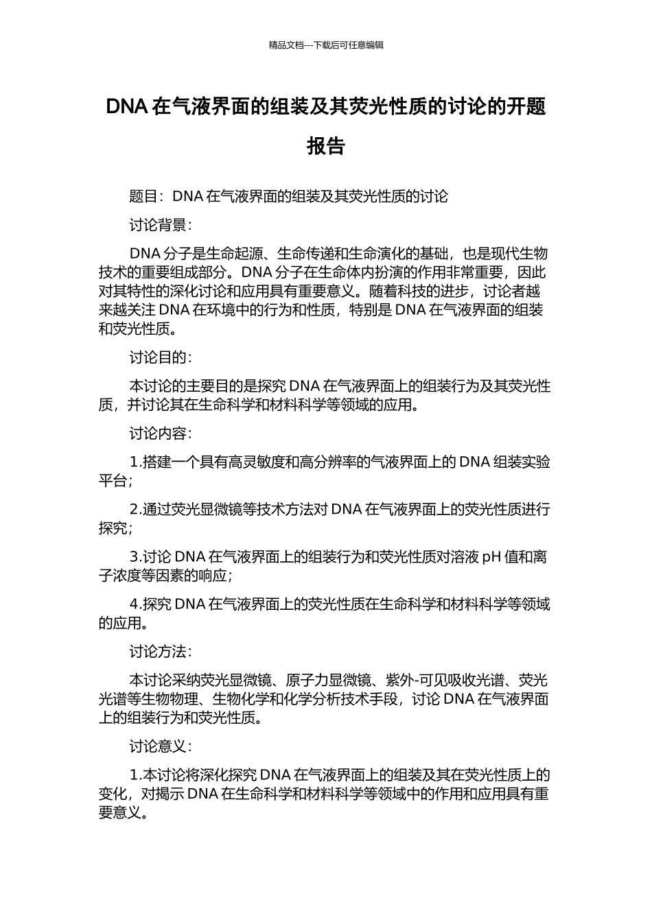 DNA在气液界面的组装及其荧光性质的研究的开题报告_第1页