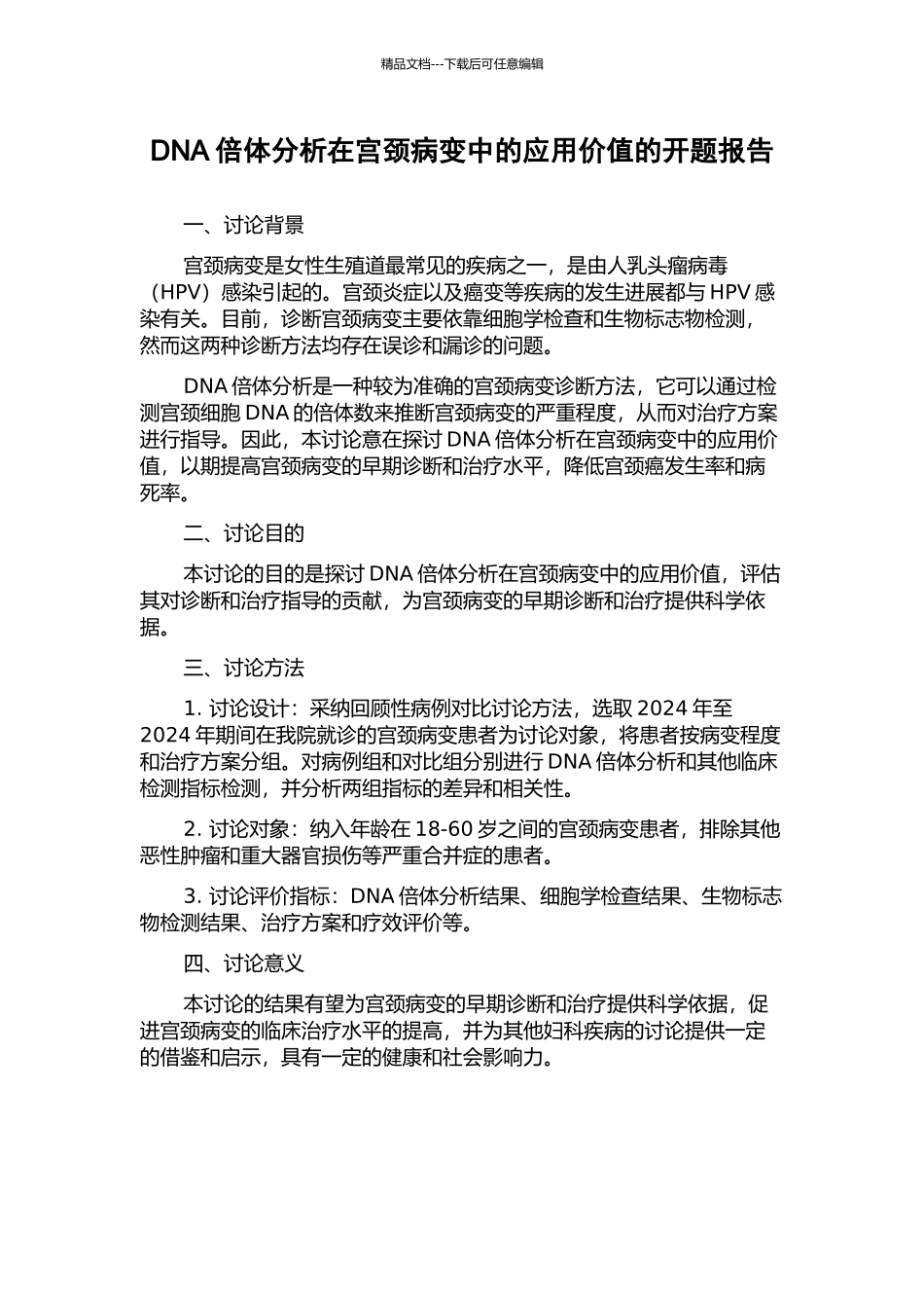 DNA倍体分析在宫颈病变中的应用价值的开题报告_第1页
