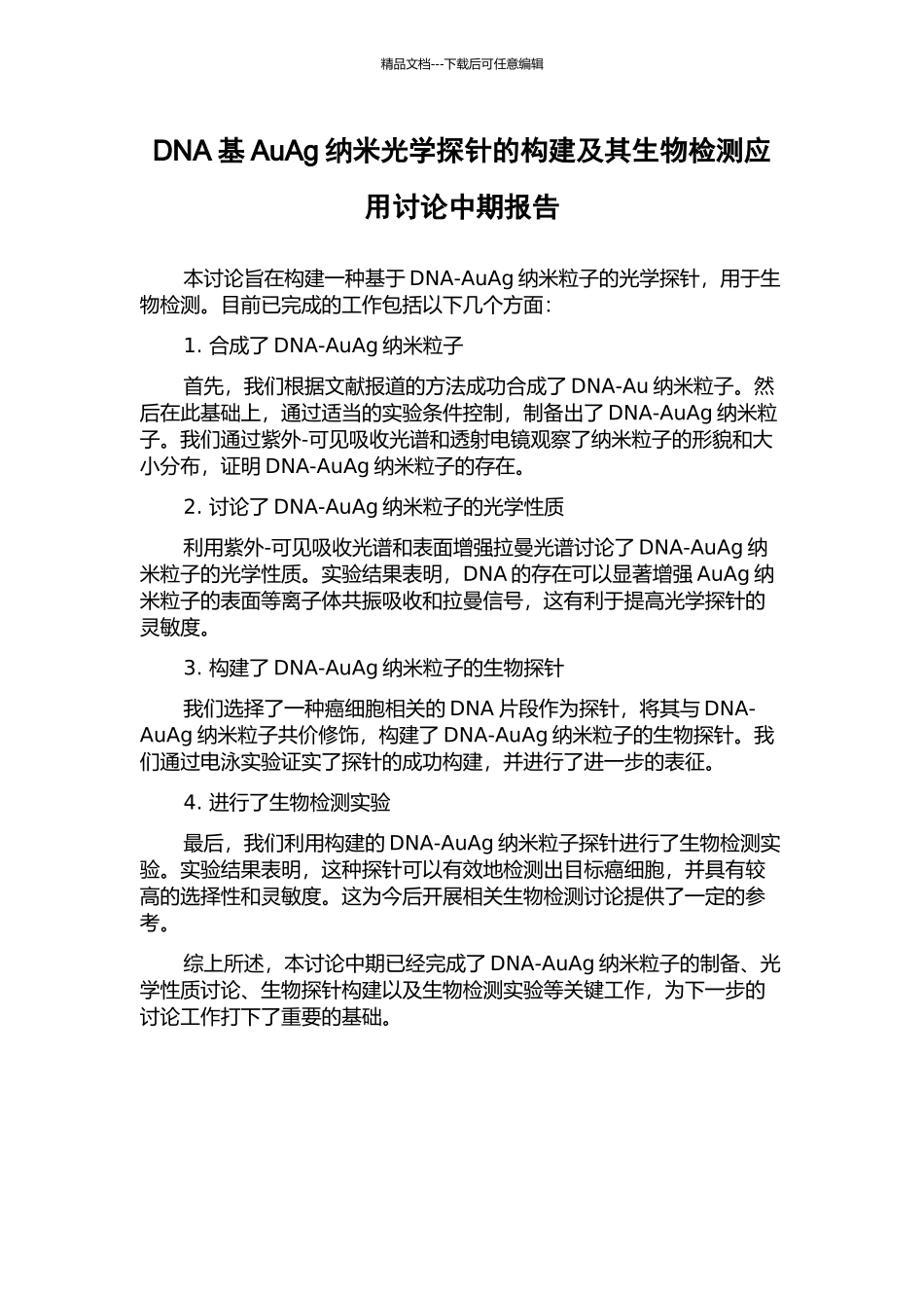 DNA基AuAg纳米光学探针的构建及其生物检测应用研究中期报告_第1页