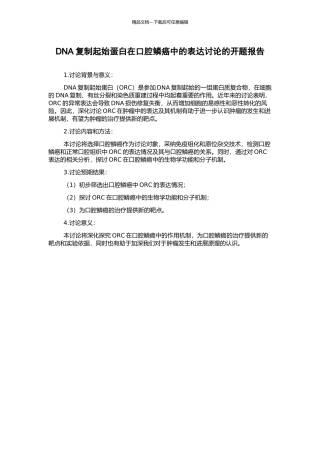 DNA复制起始蛋白在口腔鳞癌中的表达研究的开题报告