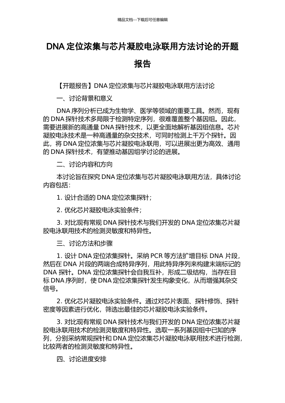 DNA定位浓集与芯片凝胶电泳联用方法研究的开题报告_第1页