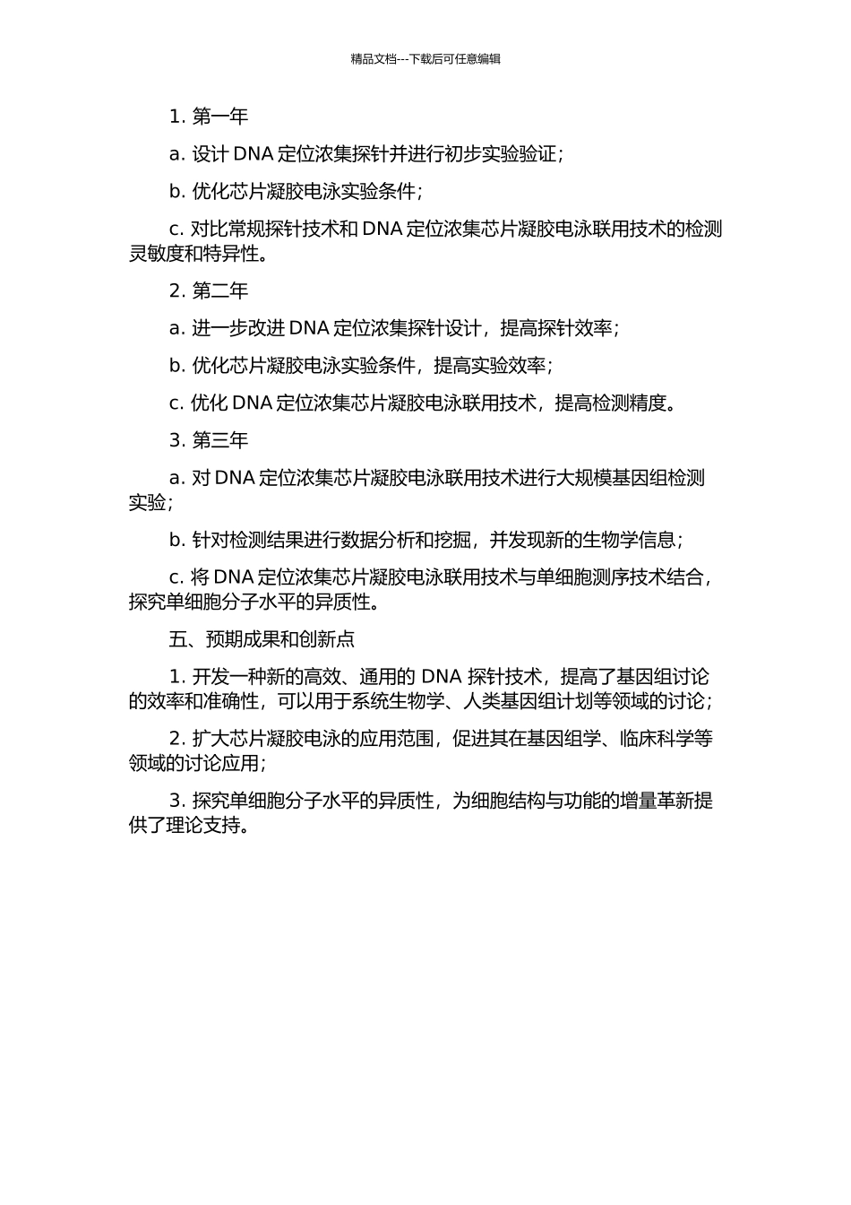 DNA定位浓集与芯片凝胶电泳联用方法研究的开题报告_第2页