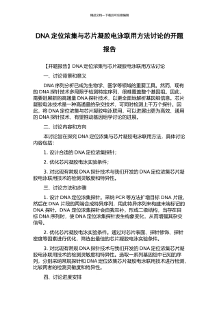 DNA定位浓集与芯片凝胶电泳联用方法研究的开题报告