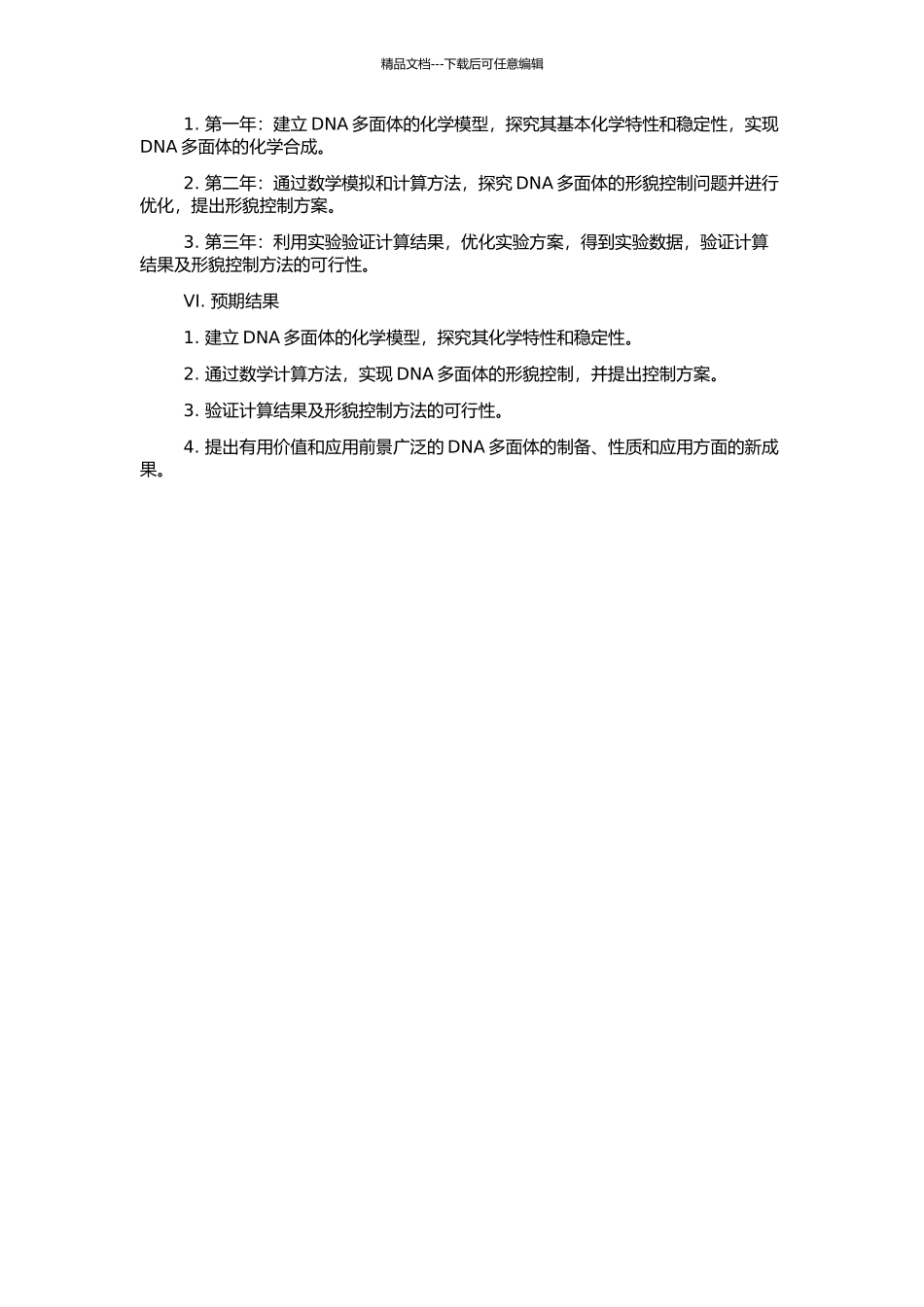DNA多面体的化学和数学研究的开题报告_第2页