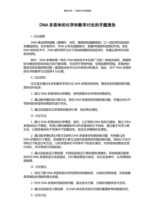 DNA多面体的化学和数学研究的开题报告