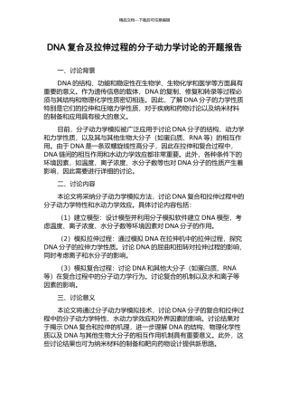 DNA复合及拉伸过程的分子动力学研究的开题报告