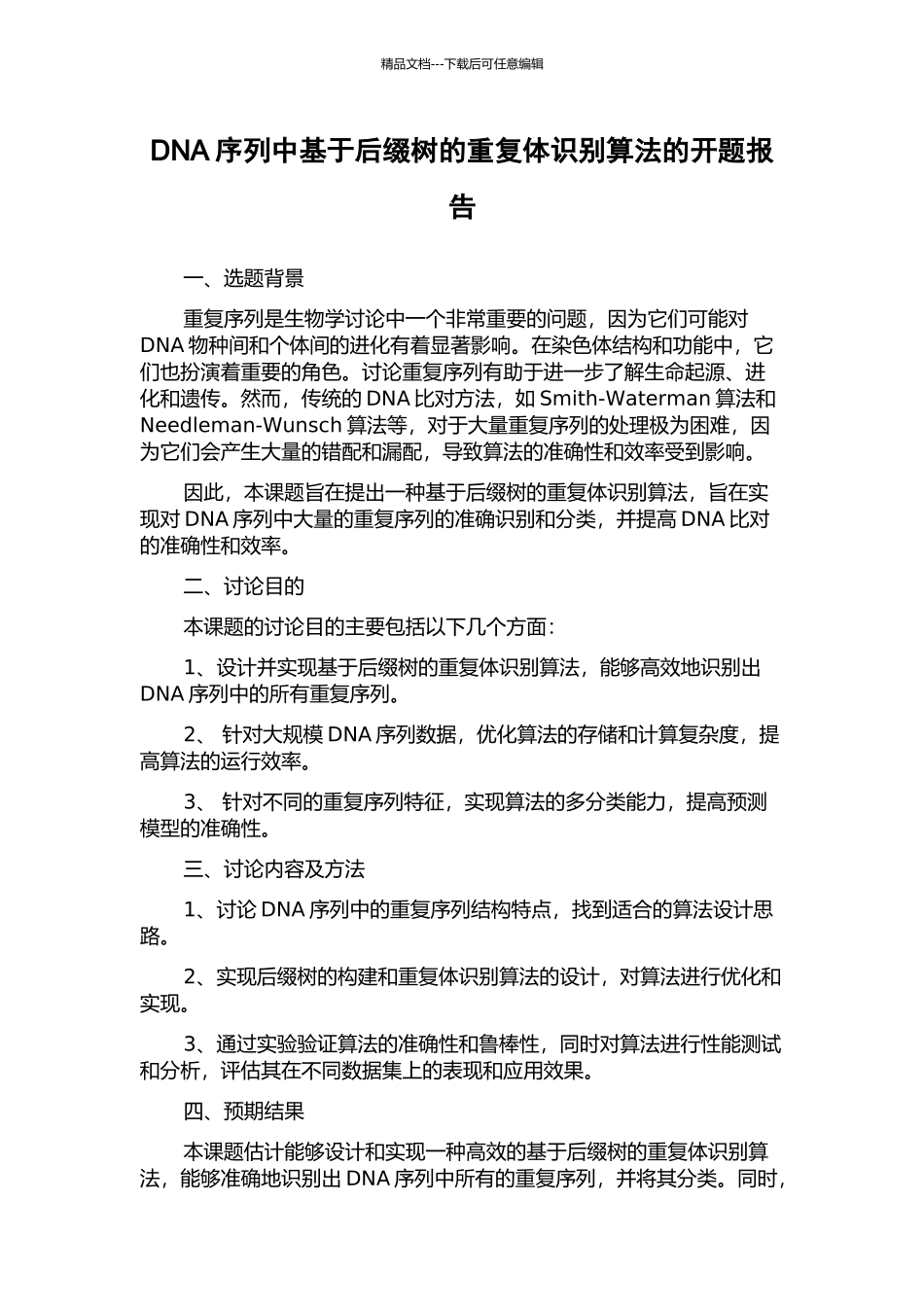 DNA序列中基于后缀树的重复体识别算法的开题报告_第1页
