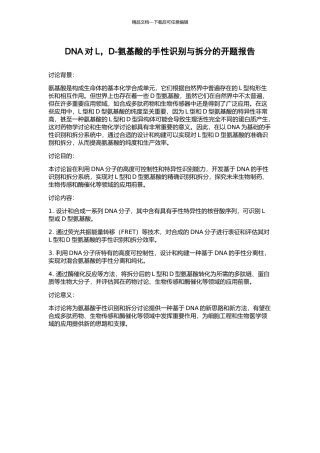 DNA对L-D-氨基酸的手性识别与拆分的开题报告