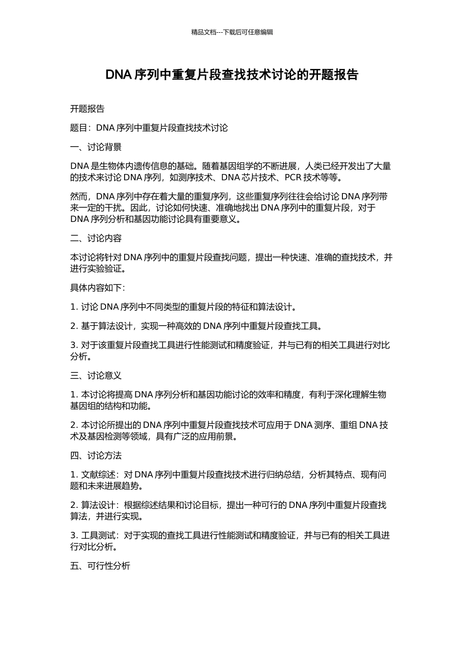 DNA序列中重复片段查找技术研究的开题报告_第1页