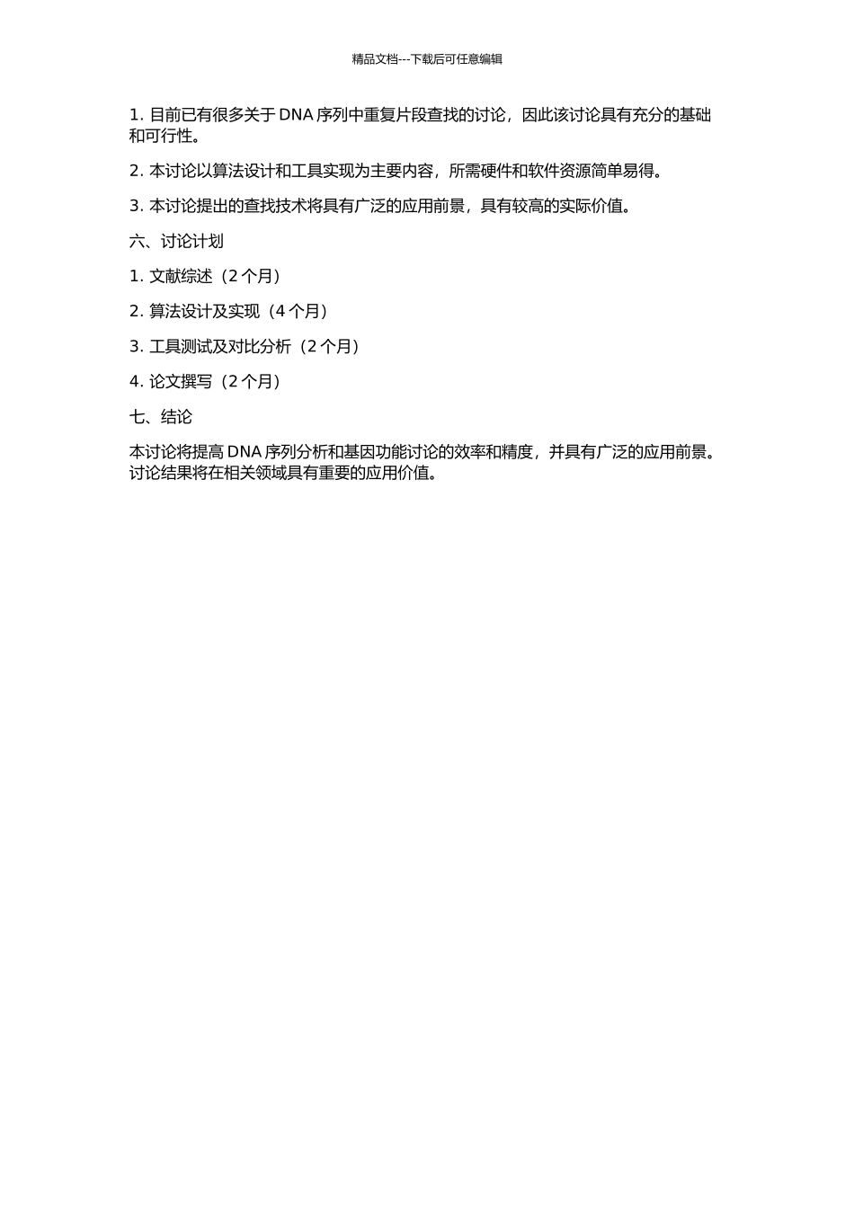 DNA序列中重复片段查找技术研究的开题报告_第2页