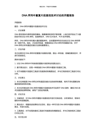 DNA序列中重复片段查找技术研究的开题报告