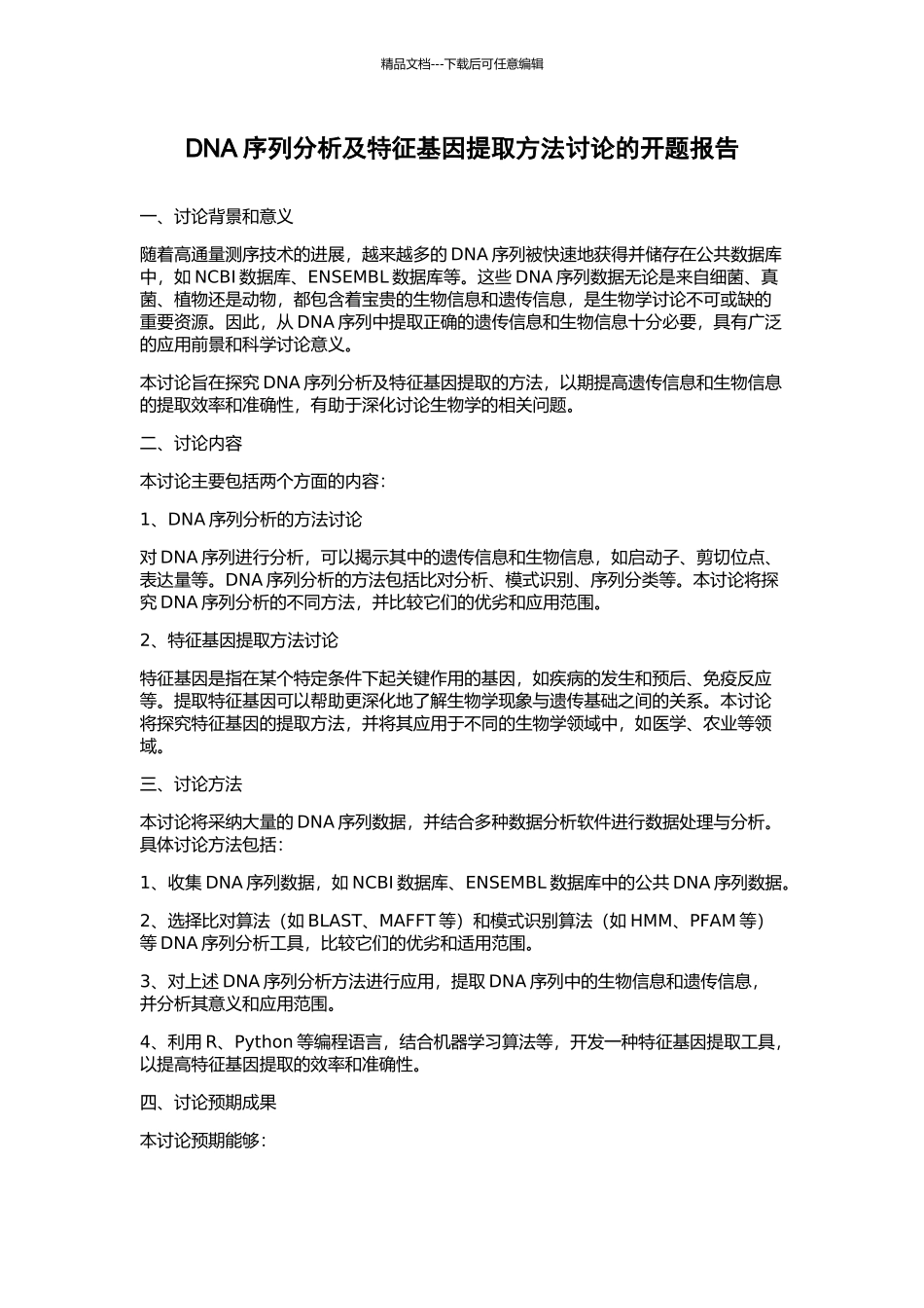 DNA序列分析及特征基因提取方法研究的开题报告_第1页