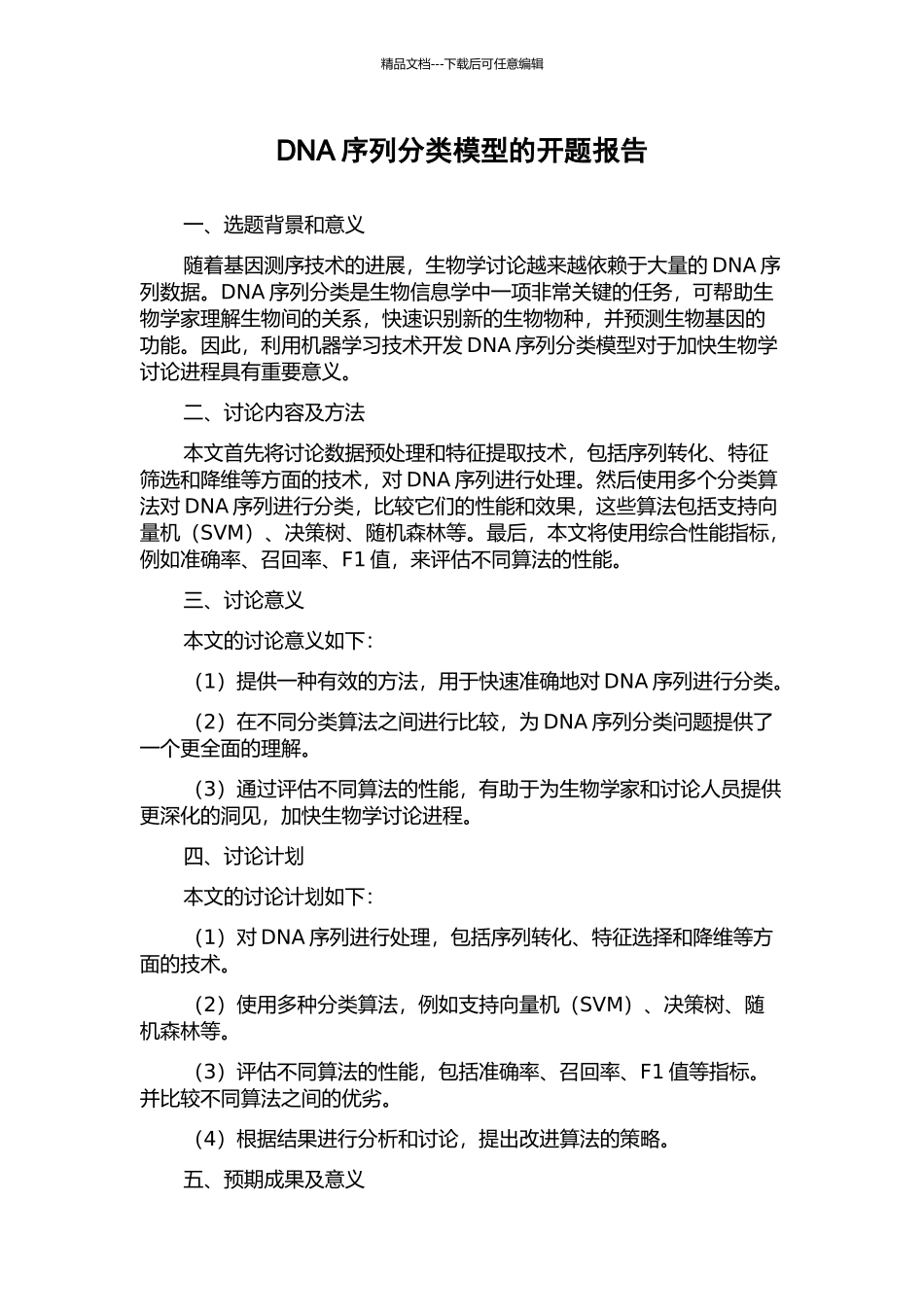 DNA序列分类模型的开题报告_第1页