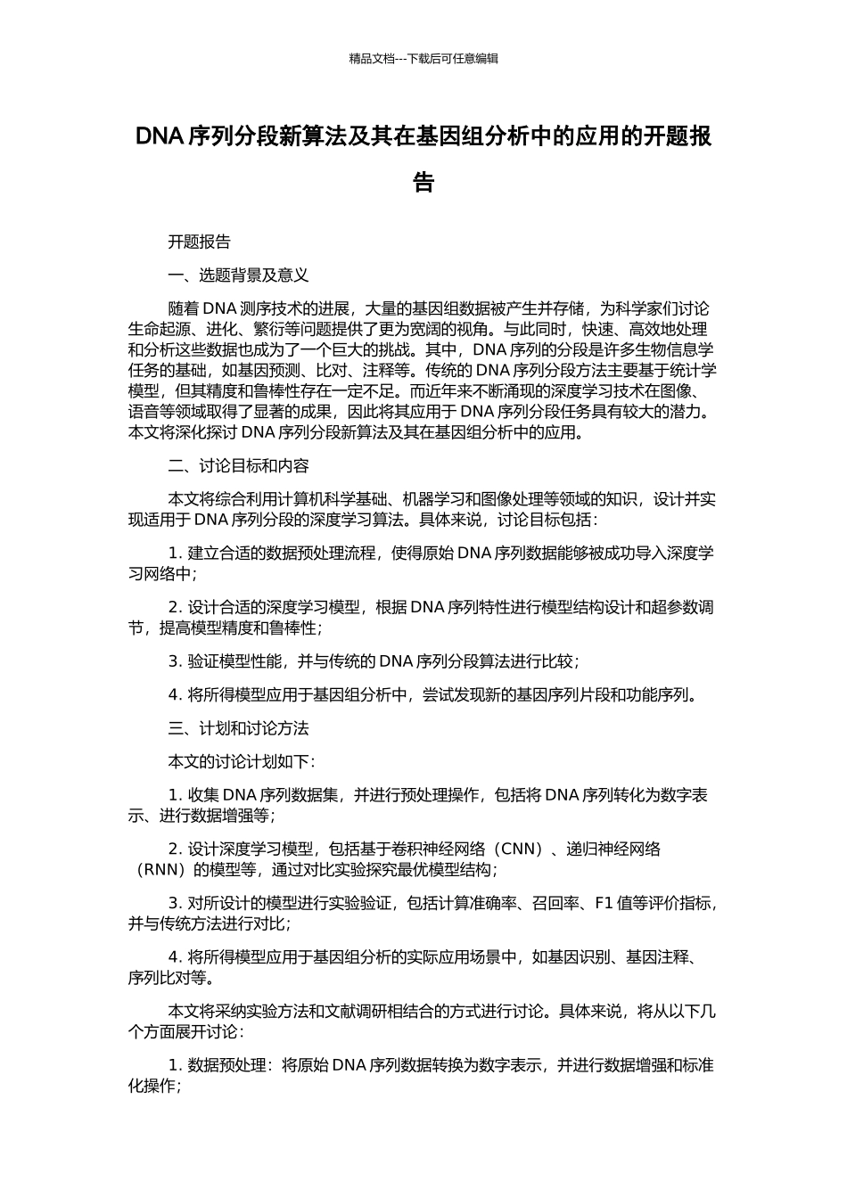 DNA序列分段新算法及其在基因组分析中的应用的开题报告_第1页