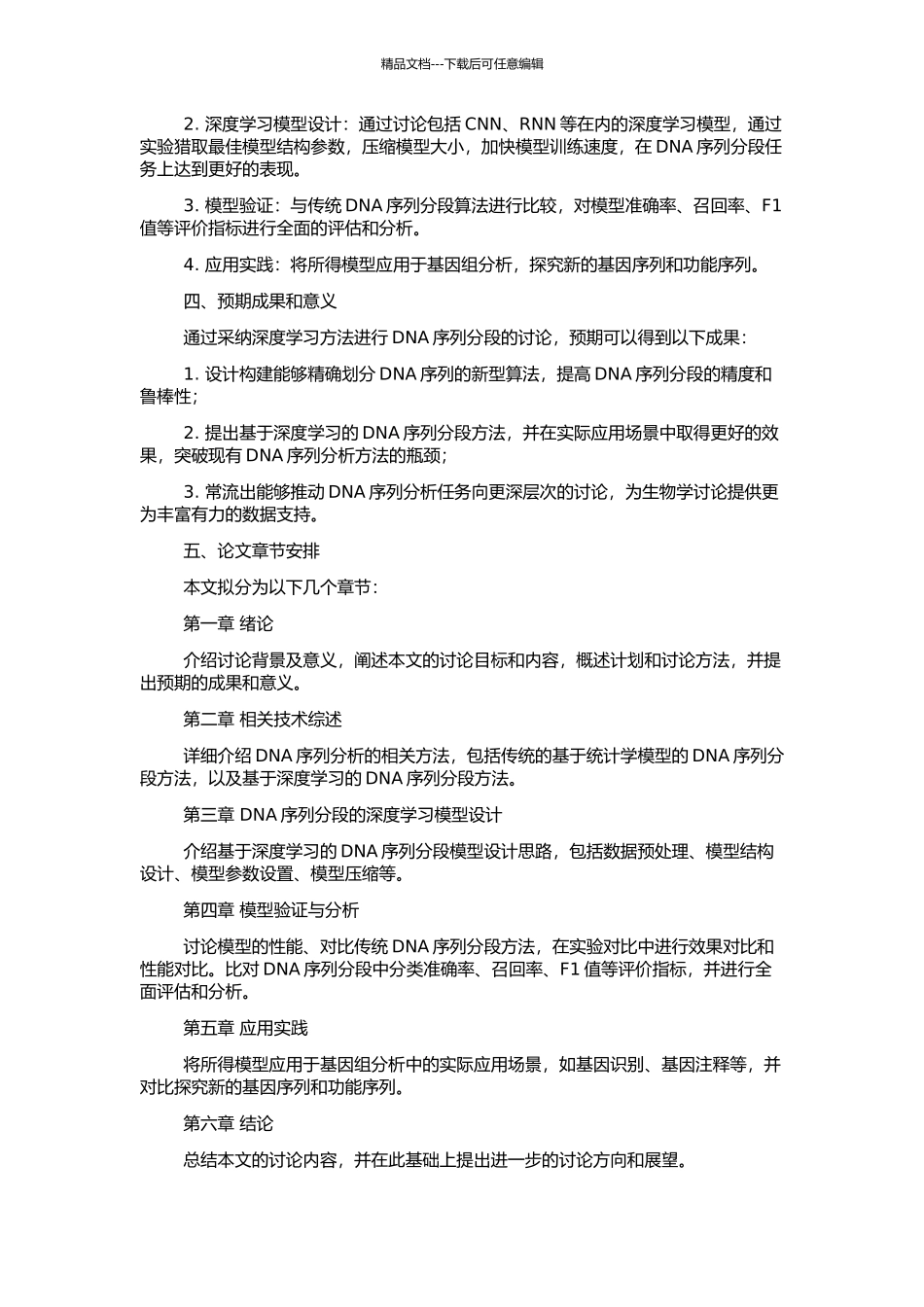 DNA序列分段新算法及其在基因组分析中的应用的开题报告_第2页