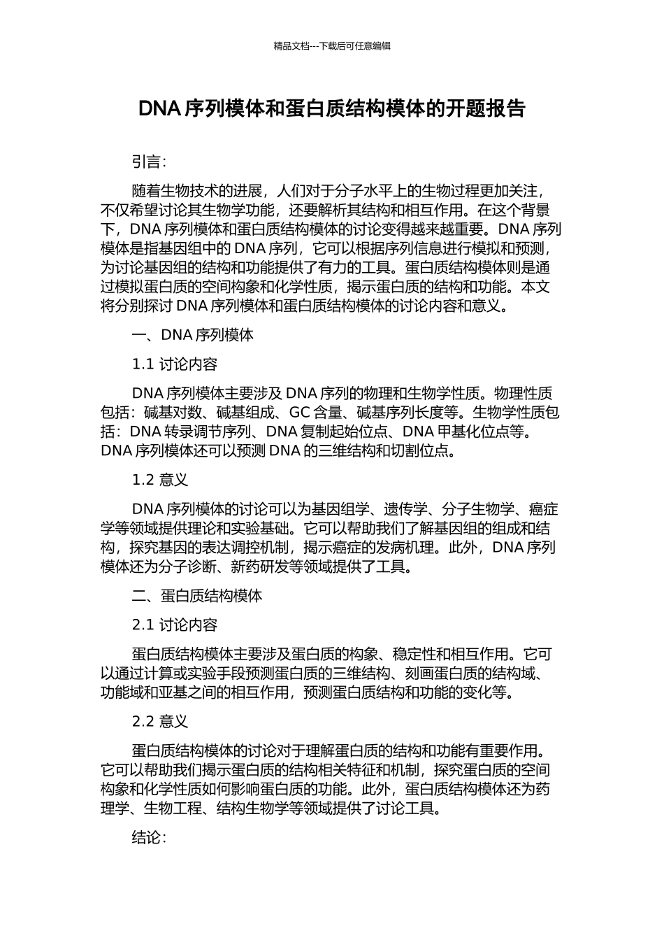 DNA序列模体和蛋白质结构模体的开题报告_第1页