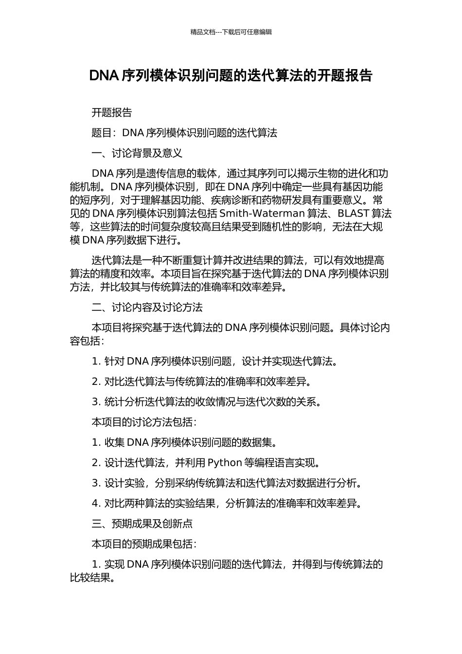 DNA序列模体识别问题的迭代算法的开题报告_第1页