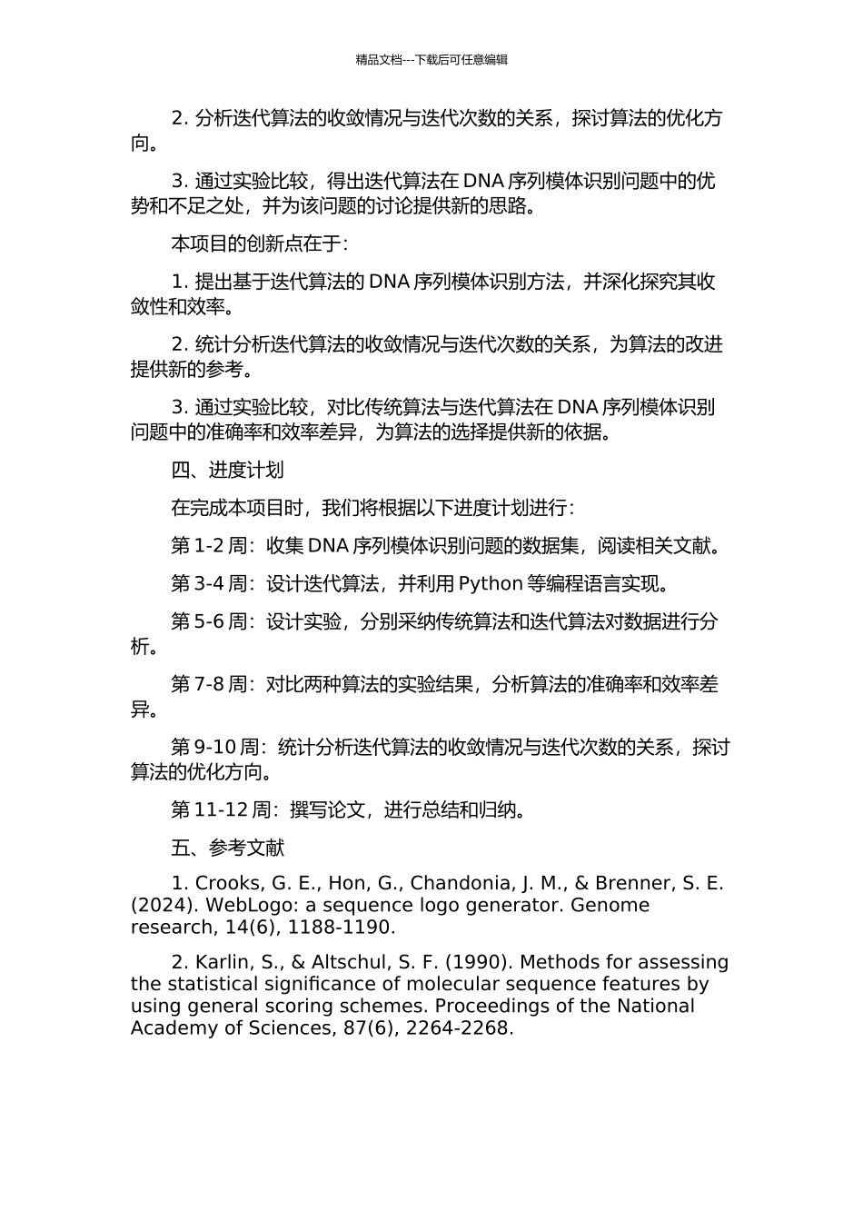 DNA序列模体识别问题的迭代算法的开题报告_第2页