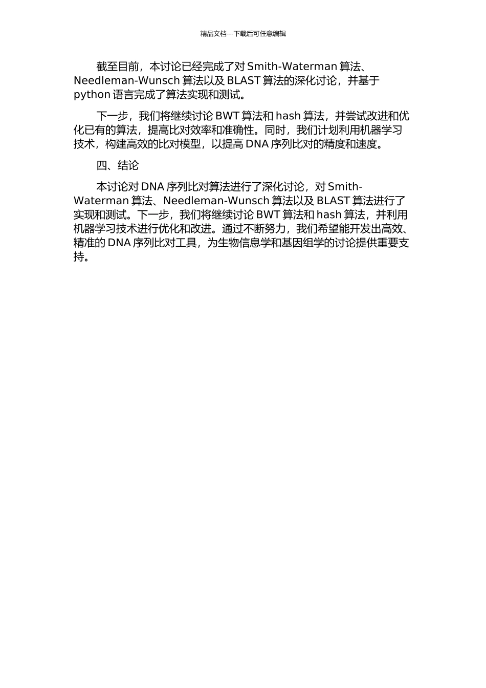 DNA序列比对算法的研究及实现中期报告_第2页
