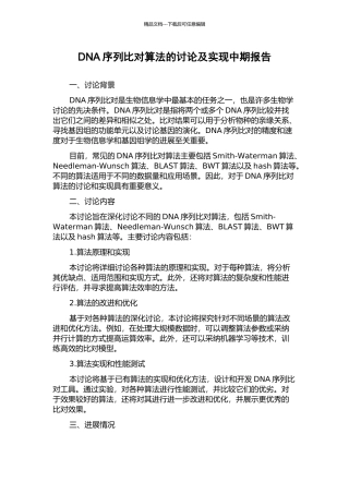 DNA序列比对算法的研究及实现中期报告
