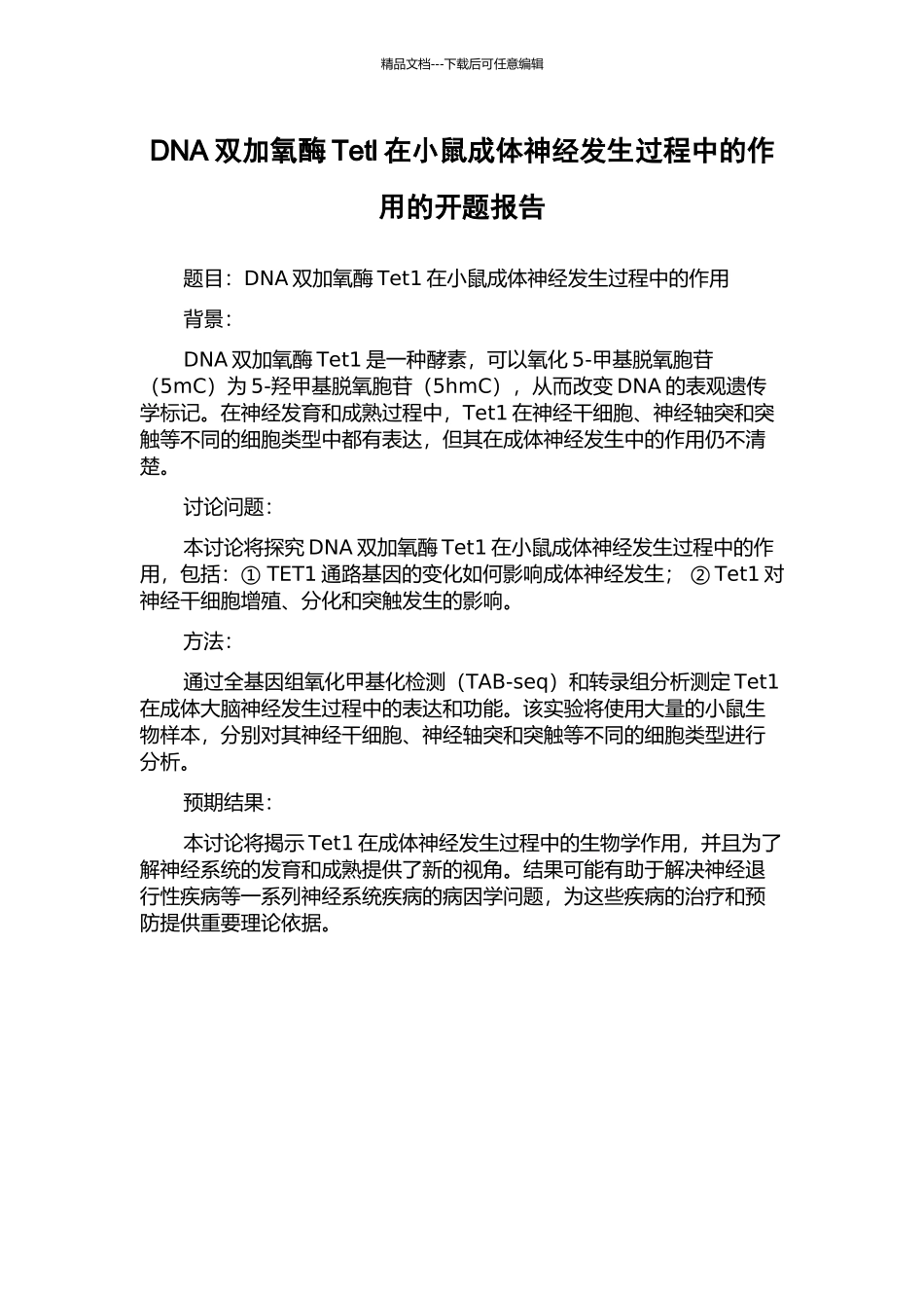 DNA双加氧酶Tetl在小鼠成体神经发生过程中的作用的开题报告_第1页