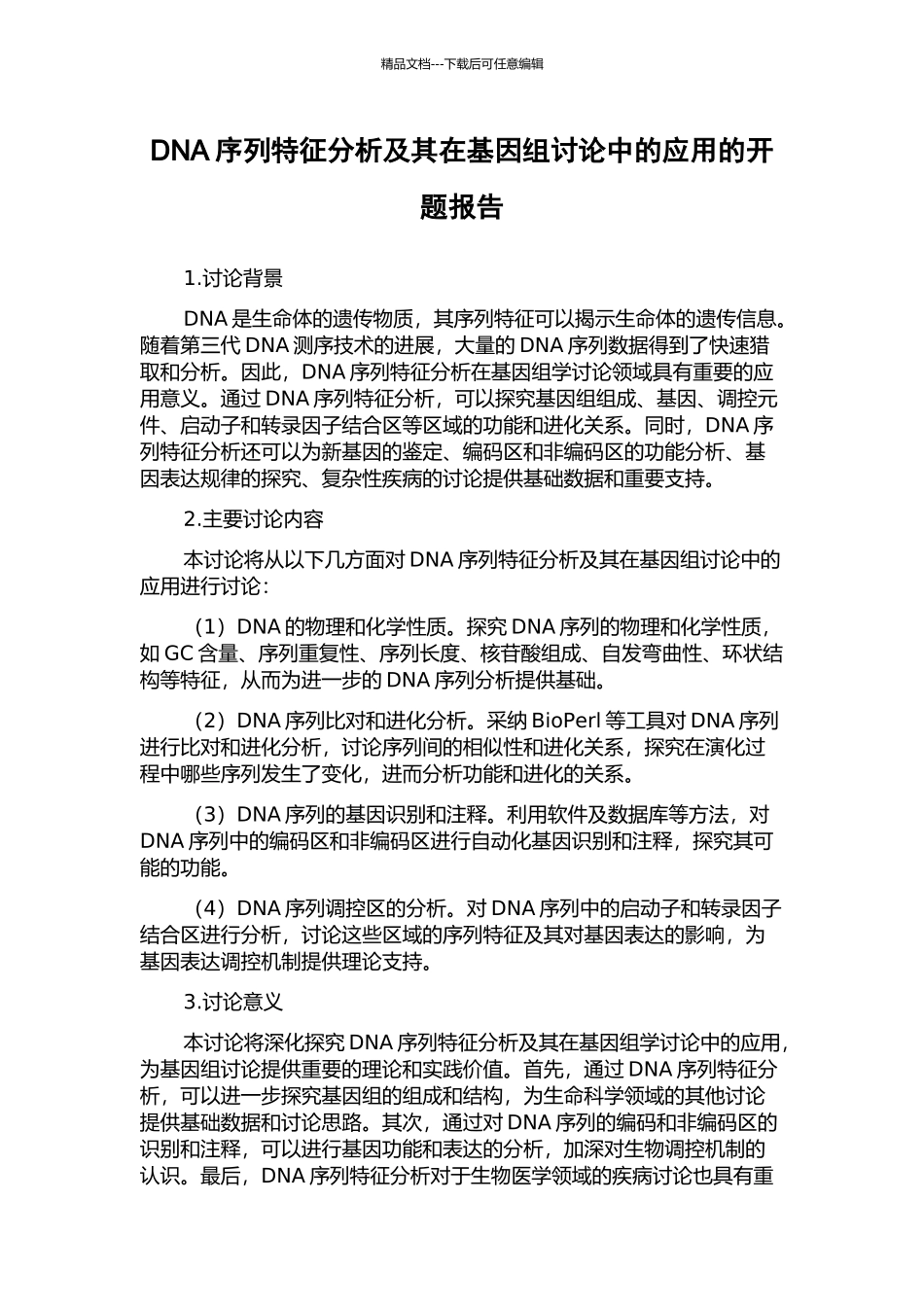 DNA序列特征分析及其在基因组研究中的应用的开题报告_第1页
