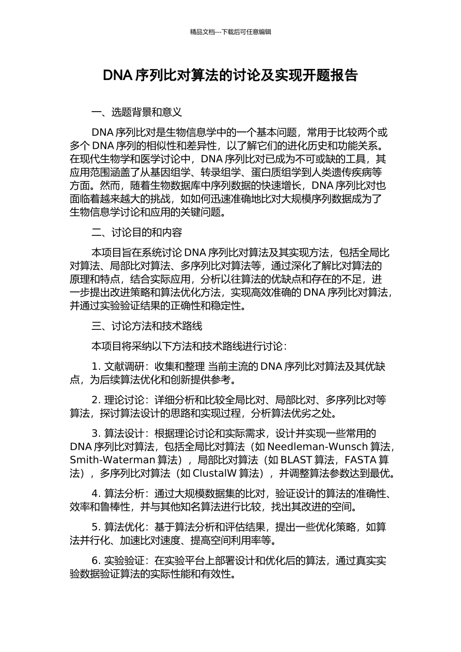DNA序列比对算法的研究及实现开题报告_第1页