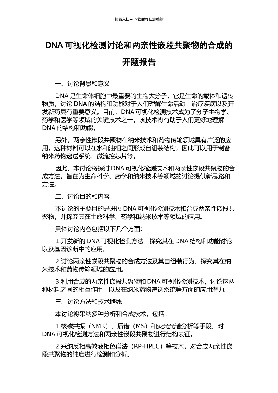 DNA可视化检测研究和两亲性嵌段共聚物的合成的开题报告_第1页