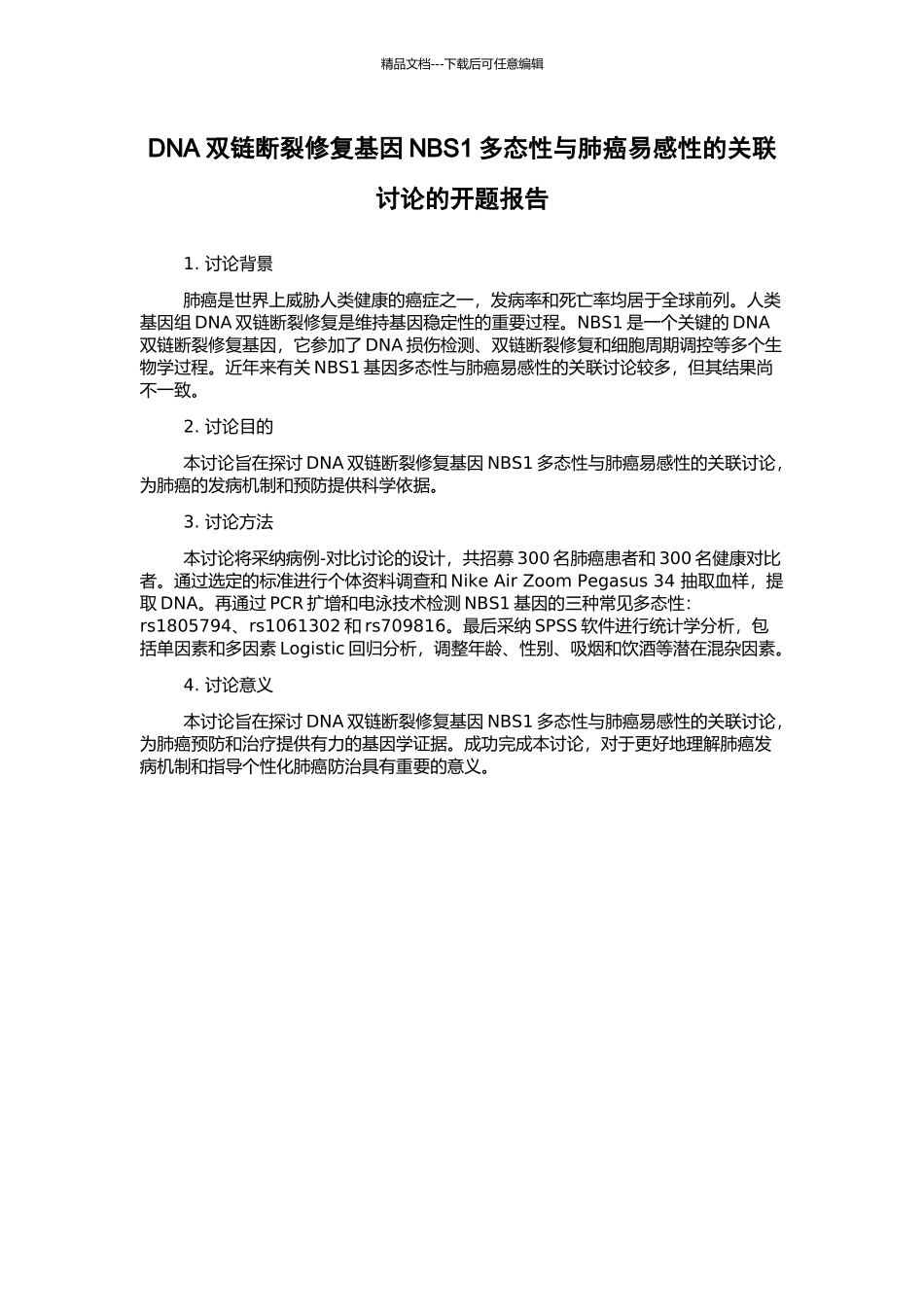 DNA双链断裂修复基因NBS1多态性与肺癌易感性的关联研究的开题报告_第1页