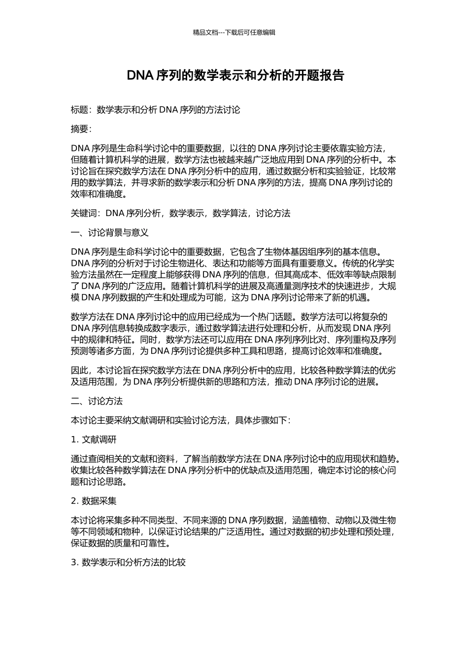 DNA序列的数学表示和分析的开题报告_第1页