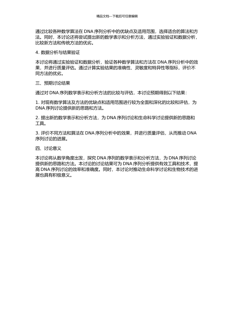 DNA序列的数学表示和分析的开题报告_第2页