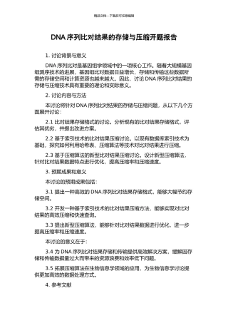 DNA序列比对结果的存储与压缩开题报告