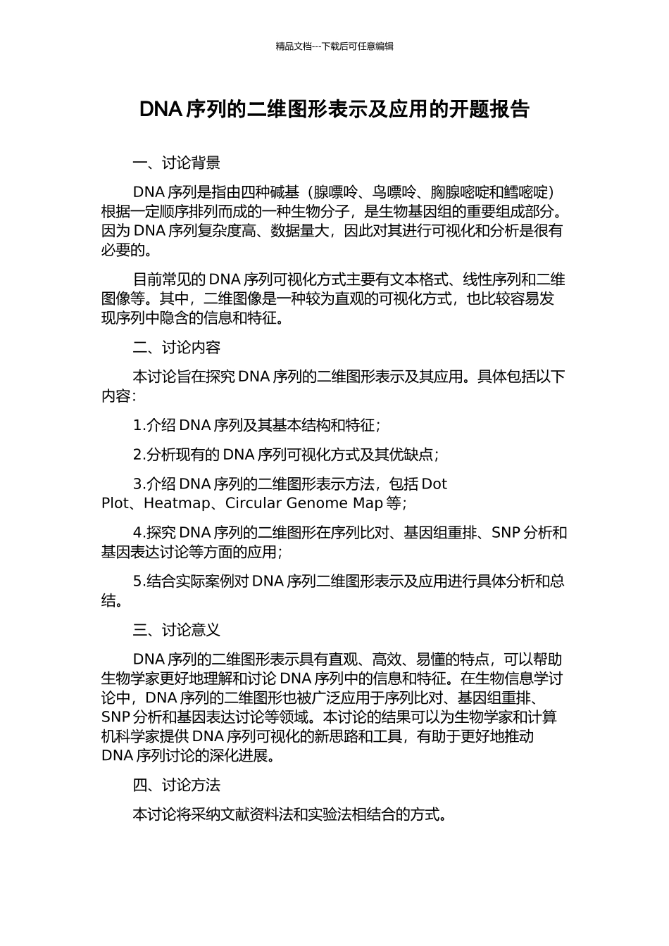 DNA序列的二维图形表示及应用的开题报告_第1页