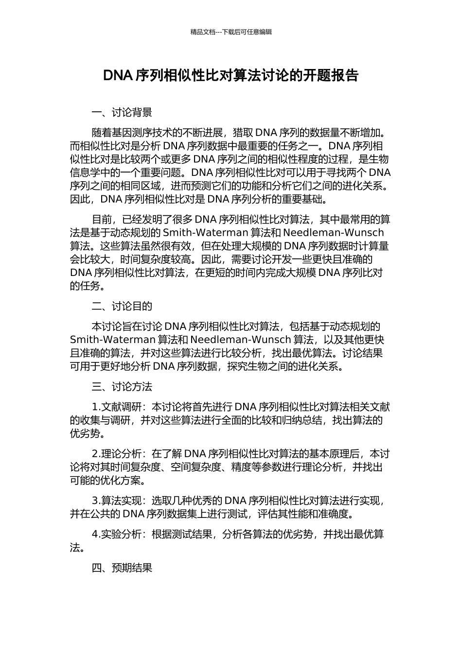 DNA序列相似性比对算法研究的开题报告_第1页