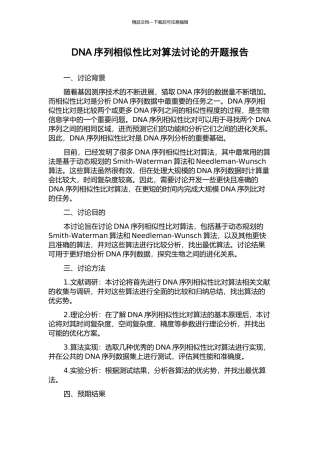 DNA序列相似性比对算法研究的开题报告