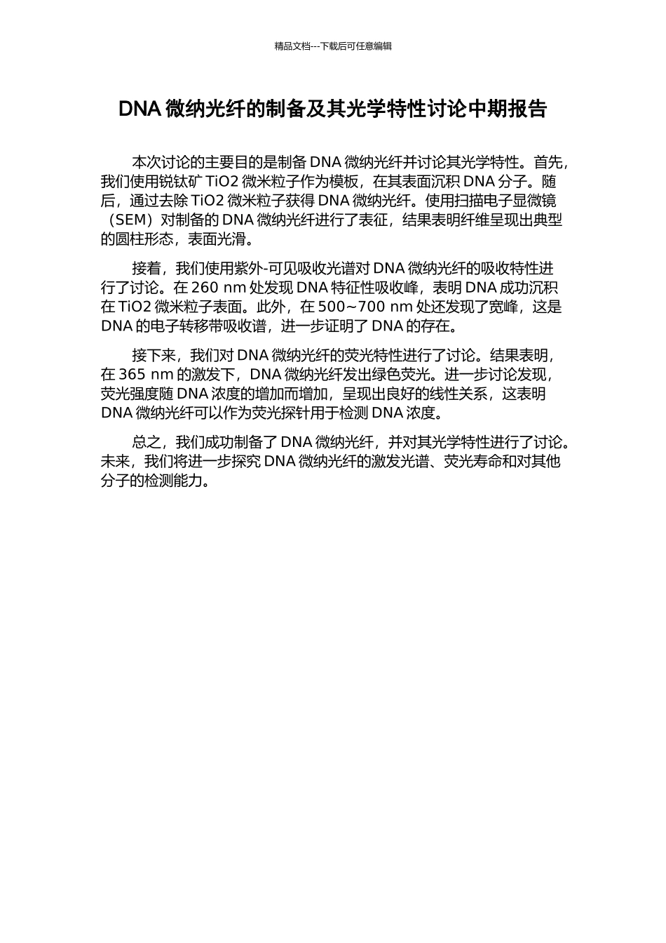 DNA微纳光纤的制备及其光学特性研究中期报告_第1页