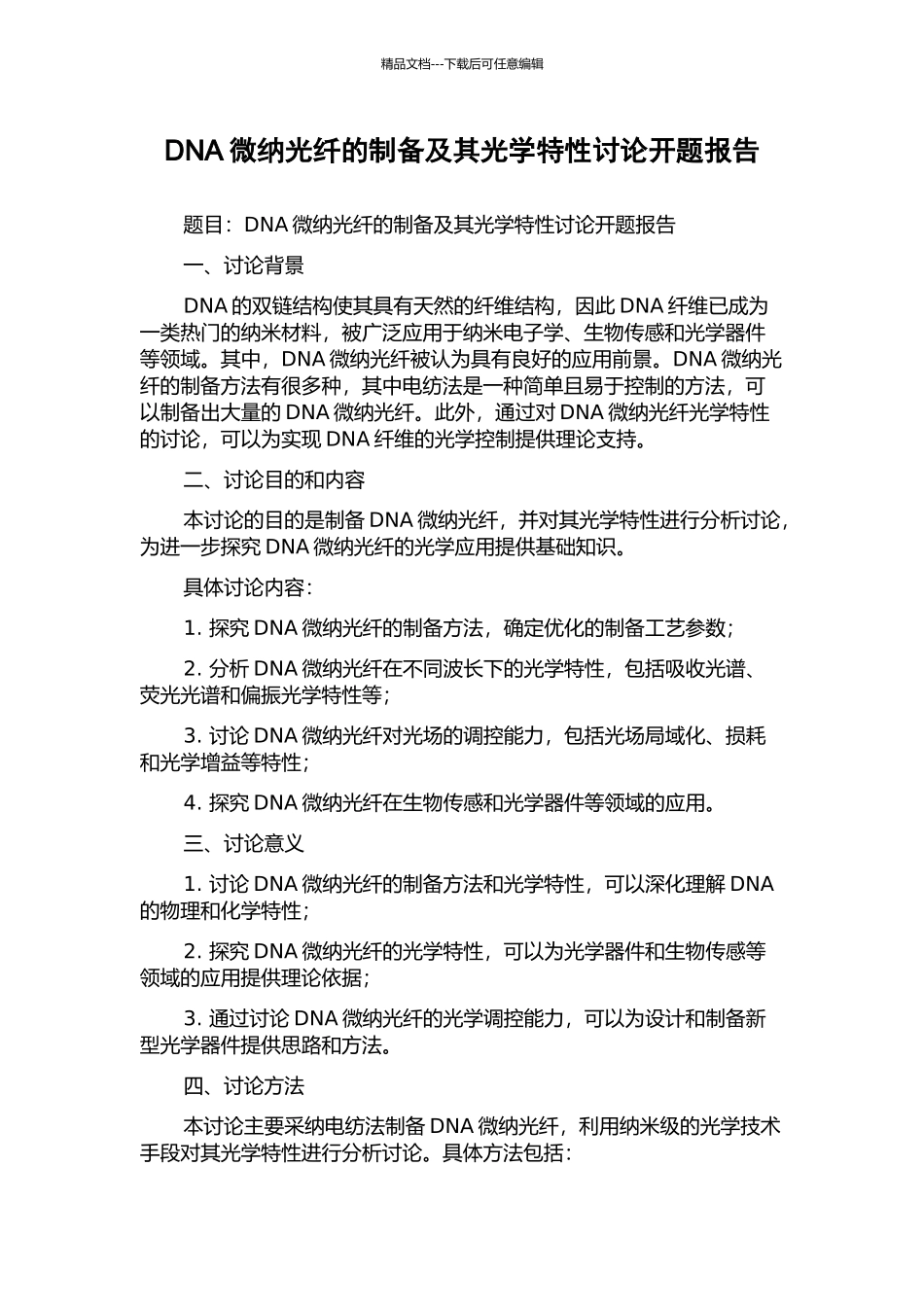 DNA微纳光纤的制备及其光学特性研究开题报告_第1页