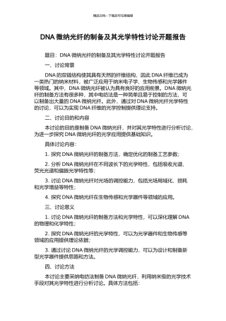 DNA微纳光纤的制备及其光学特性研究开题报告