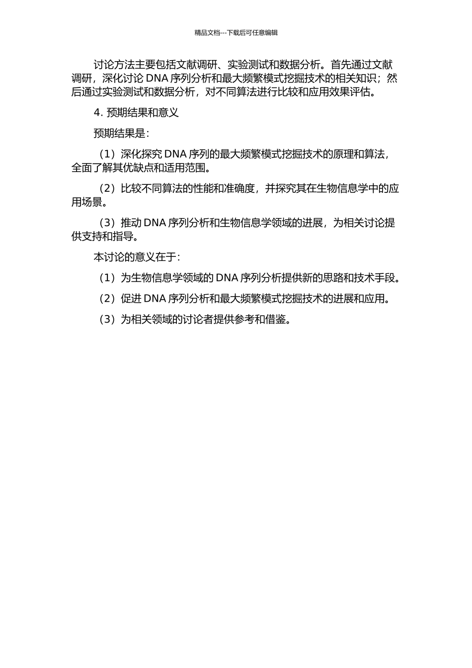 DNA序列的最大频繁模式挖掘的开题报告_第2页