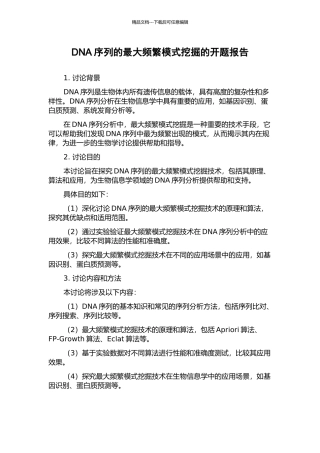 DNA序列的最大频繁模式挖掘的开题报告