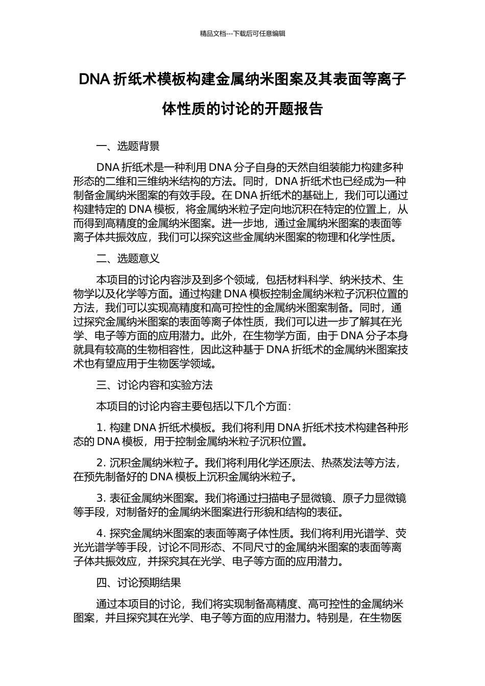 DNA折纸术模板构建金属纳米图案及其表面等离子体性质的研究的开题报告_第1页