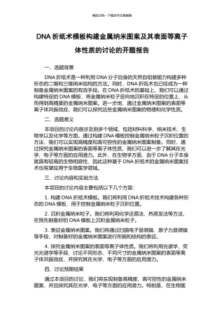 DNA折纸术模板构建金属纳米图案及其表面等离子体性质的研究的开题报告