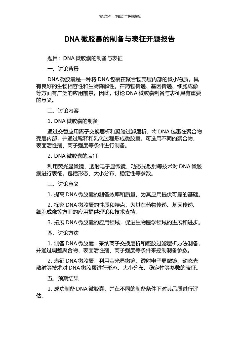 DNA微胶囊的制备与表征开题报告_第1页