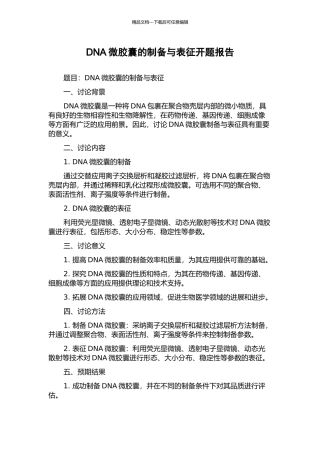 DNA微胶囊的制备与表征开题报告